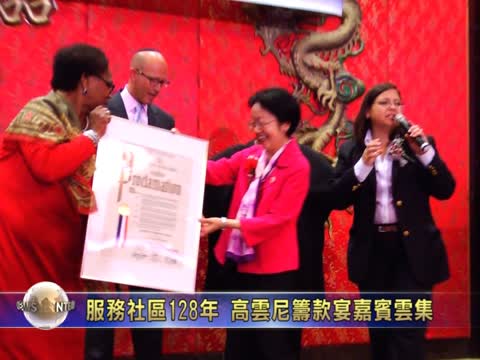 服務社區128年  高雲尼籌款宴 嘉賓雲集