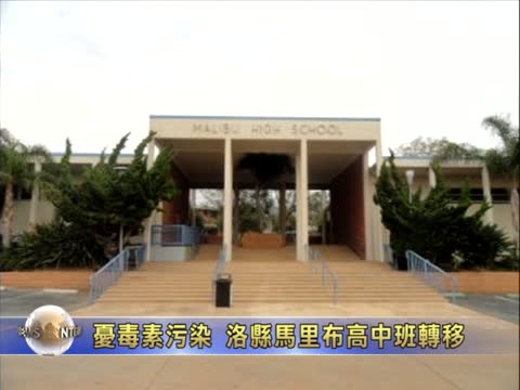 憂毒素污染 洛縣馬里布高中班轉移