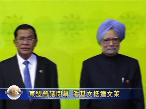 潘基文抵達汶萊  東盟會議閉幕