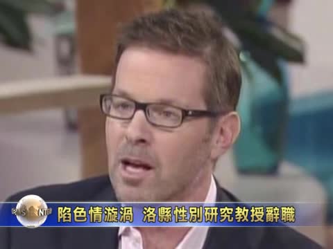 陷色情漩渦  洛縣性別研究教授辭職