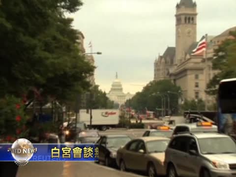 白宮會談無快速成果 磋商繼續