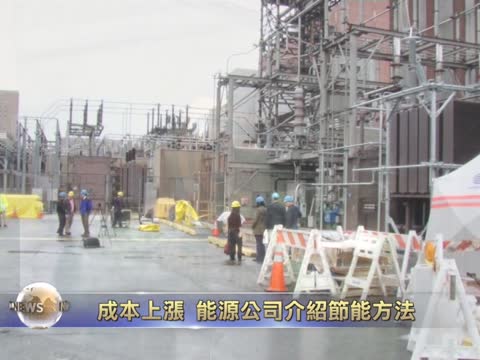 愛迪生公司破解能源成本上漲