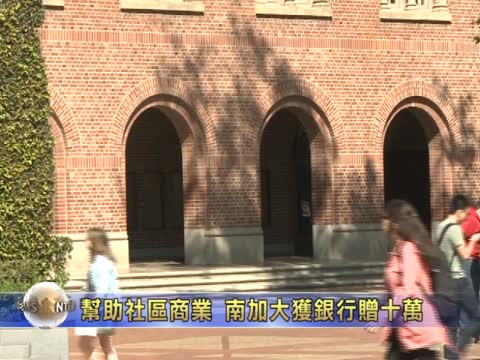幫助社區商業  南加大獲銀行贈十萬