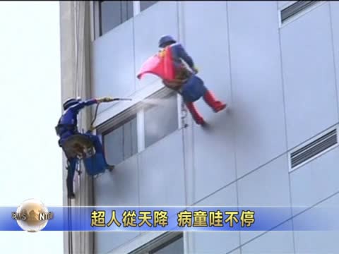 超人從天降 病童哇不停