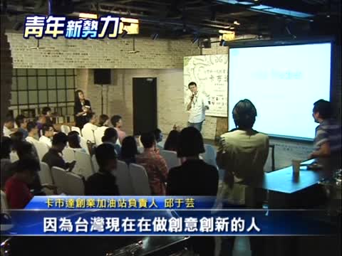 青年創業平臺 交流創意夢想起飛
