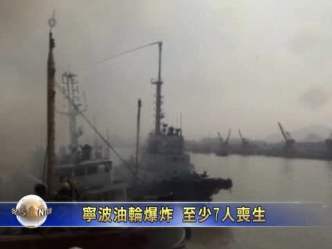 寧波油輪爆炸造成7人喪生
