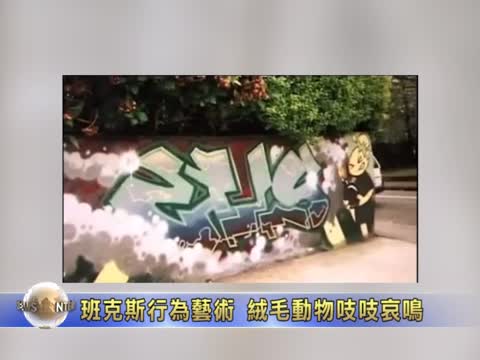 班克斯行為藝術  絨毛動物吱吱哀鳴