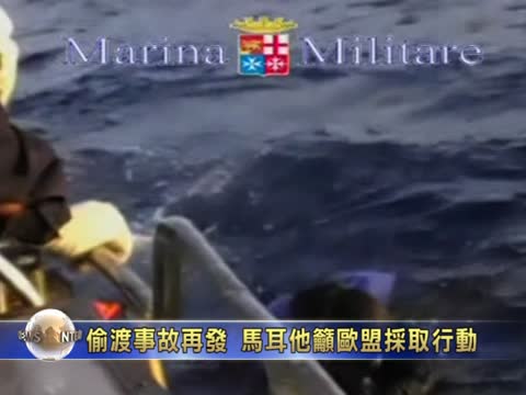 偷渡事故再發  馬耳他籲歐盟採取行動