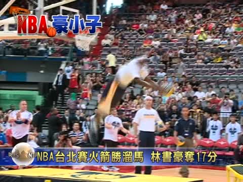 NBA台北赛火箭胜溜马 林书豪夺17分