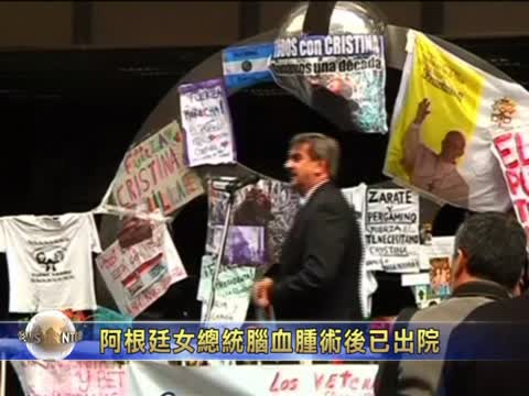 阿根廷女總統腦血腫術後已出院