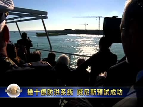 幾十億防洪系統 威尼斯預試成功