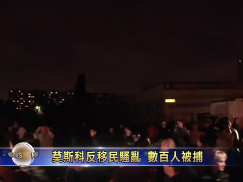 莫斯科反移民騷亂 數百人被捕