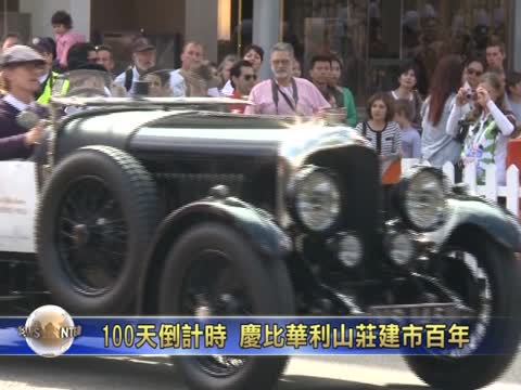 100天倒計時  慶比華利山莊建市百年