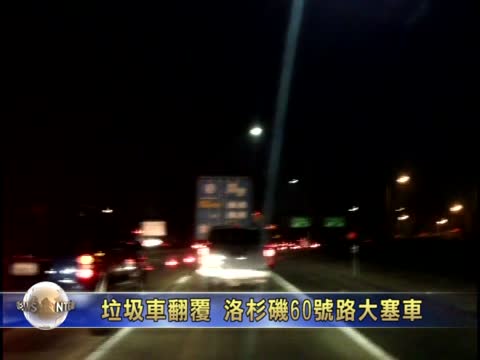 垃圾车翻覆  洛杉矶60号路大塞车