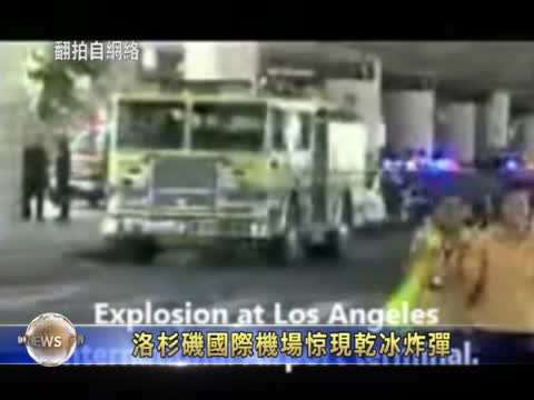 洛杉磯國際機場驚現乾冰炸彈