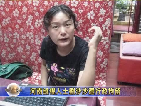 河南維權人士劉沙沙遭行政拘留