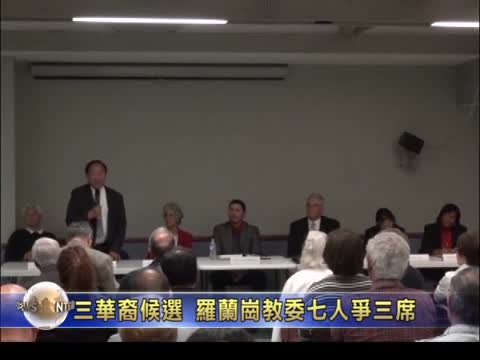 三華裔候選 羅蘭崗教委七人爭三席