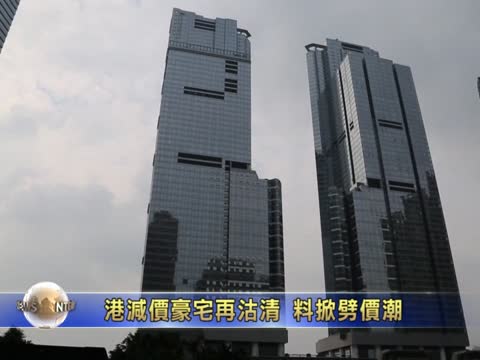 港減價豪宅再沽清 料掀劈價潮