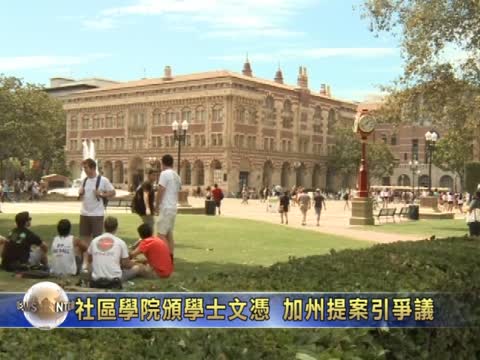 社區學院頒學士文憑  加州提案引爭議