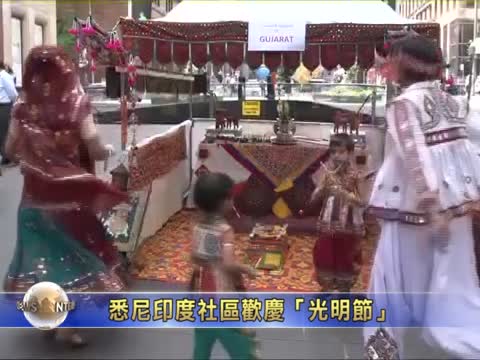 悉尼印度社區歡慶「光明節」