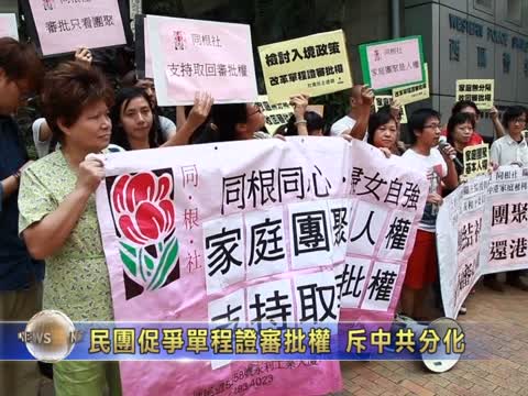 民团促争单程证审批权 斥中共分化