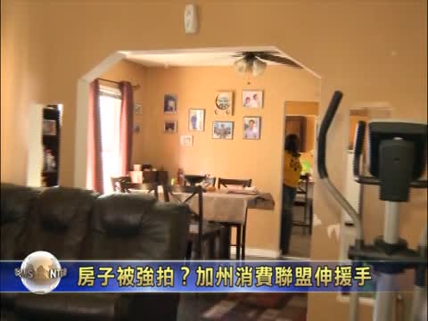 房子被強拍？ 加州消費聯盟伸援手