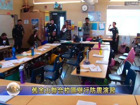 舊金山聯合校區舉行防震演習