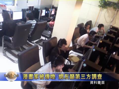 漫畫家被傳喚 網友籲第三方調查