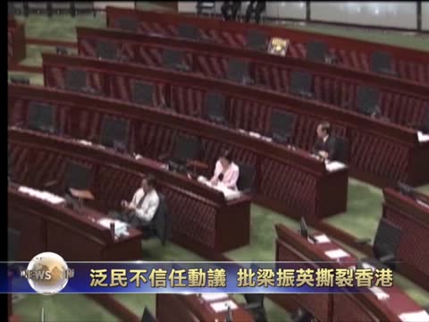 泛民不信任動議批梁振英撕裂香港