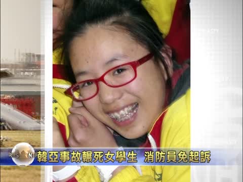 韓亞空難輾死女學生消防員免起訴