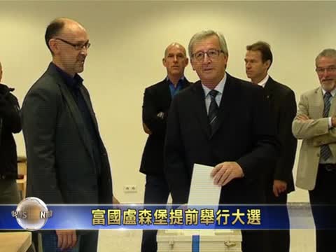 富國盧森堡舉行提前大選