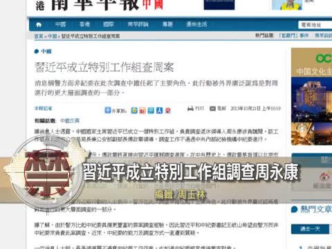 【禁聞】習近平成立特別工作組調查周永康