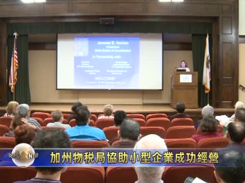 加州物稅局 協助小型企業成功經營