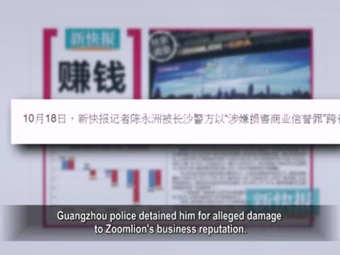 【禁聞】記者被刑拘 《新快報》：請放人