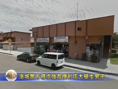 洛城警方尋找強姦便利店大學生男子