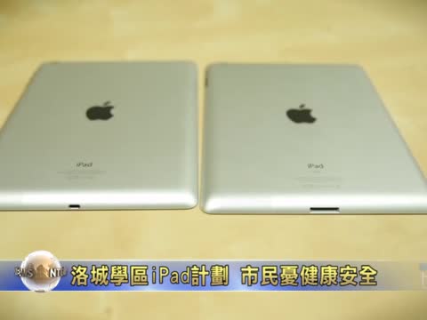 洛城學區iPad計劃 市民憂健康安全