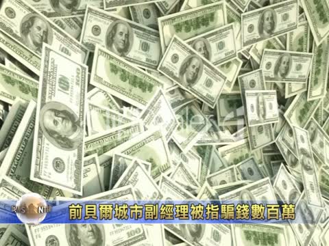 前贝尔城市副经理被指骗钱数百万