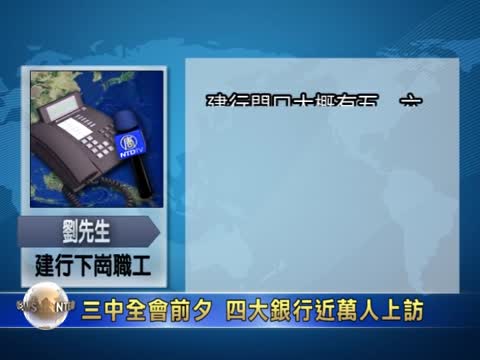 三中全會前夕 四大銀行近萬人上訪