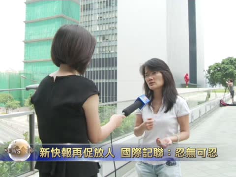 新快报再促放人  国际记联：忍无可忍