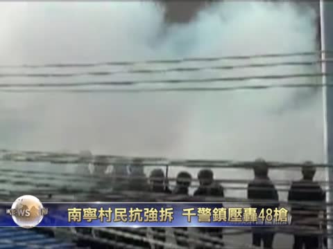 南寧村民抗强拆 千警镇压轰48槍