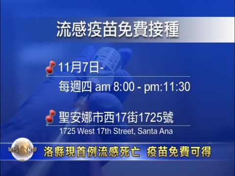 洛縣現首例流感死亡   疫苗免費可得