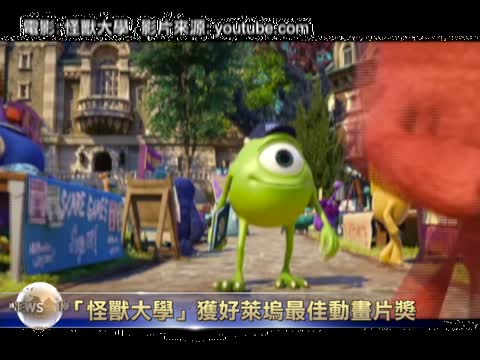 怪獸大學獲好萊塢最佳動畫片獎