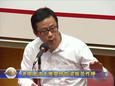 港視風波 王維基暗指梁振英作梗