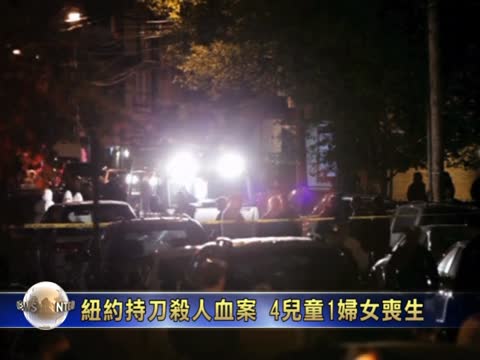 紐約持刀殺人血案 4兒童1婦女喪生