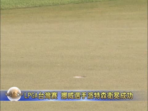 LPGA台灣賽 挪威選手派特森衛冕成功