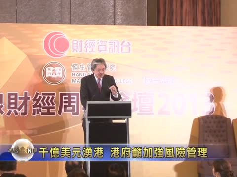 千億美元湧港 港府籲加強風險管理