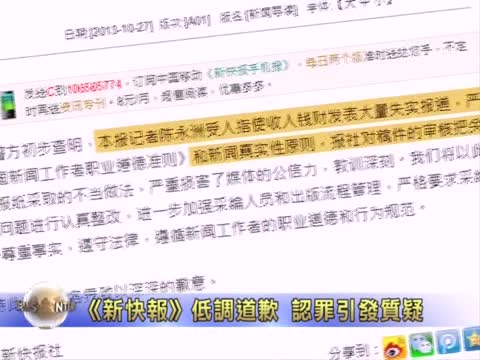 《新快報》低調道歉 「認罪」引發質疑