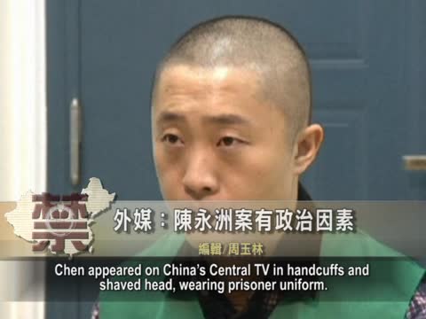 【禁聞】外媒：陳永洲案有政治因素