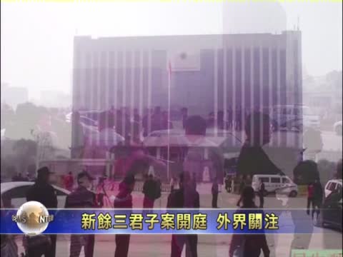 新餘三君子案開庭 美使館加拿大歐盟官員庭外關注