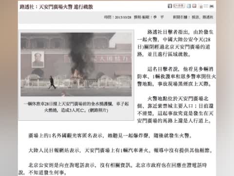 天安門廣場爆炸起火 道路關閉